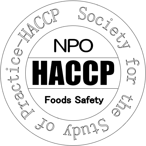 NPO 特定非営利活動法人 HACCP実践研究会